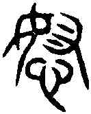 怒,詛楚文 ,書法字典